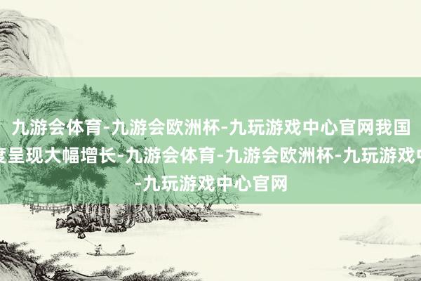 九游会体育-九游会欧洲杯-九玩游戏中心官网我国保障密度呈现大幅增长-九游会体育-九游会欧洲杯-九玩游戏中心官网