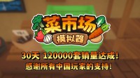 首月12万套销量！土耳其游戏开荒喜悦更新一辈子！