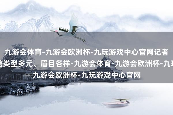 九游会体育-九游会欧洲杯-九玩游戏中心官网记者看到三亚的旅馆类型多元、眉目各样-九游会体育-九游会欧洲杯-九玩游戏中心官网