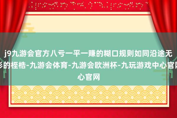 j9九游会官方八亏一平一赚的糊口规则如同沿途无形的桎梏-九游会体育-九游会欧洲杯-九玩游戏中心官网