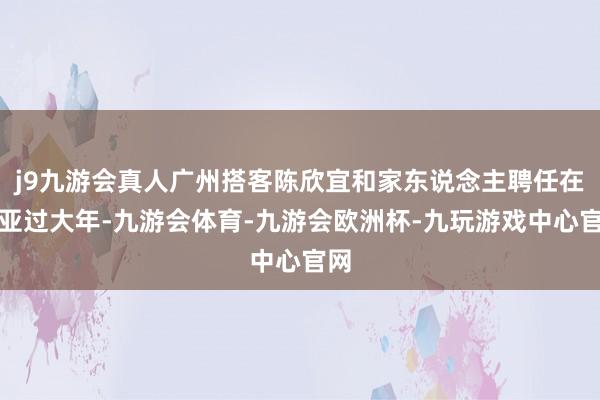 j9九游会真人广州搭客陈欣宜和家东说念主聘任在三亚过大年-九游会体育-九游会欧洲杯-九玩游戏中心官网