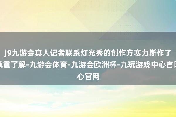 j9九游会真人记者联系灯光秀的创作方赛力斯作了慎重了解-九游会体育-九游会欧洲杯-九玩游戏中心官网