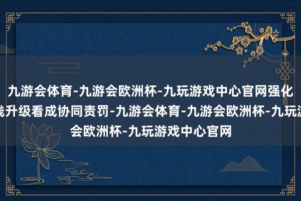 九游会体育-九游会欧洲杯-九玩游戏中心官网强化汽车软件在线升级看成协同责罚-九游会体育-九游会欧洲杯-九玩游戏中心官网